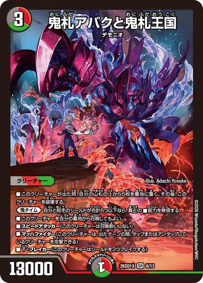 鬼札アバクと鬼札王国(DM26SD1X8/13)